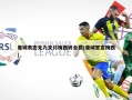 曼城表态无力支付梅西转会费(曼城官宣梅西)