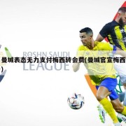 曼城表态无力支付梅西转会费(曼城官宣梅西)