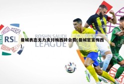 曼城表态无力支付梅西转会费(曼城官宣梅西)