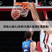 灰熊vs湖人(灰熊VS湖人篮球比赛直播)