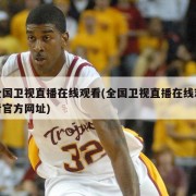 全国卫视直播在线观看(全国卫视直播在线观看官方网址)