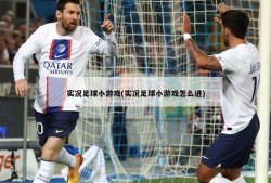 实况足球小游戏(实况足球小游戏怎么进)