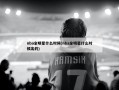 nba全明星什么时候(nba全明星什么时候出的)