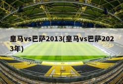 皇马vs巴萨2013(皇马vs巴萨2023年)