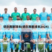 切尔西新球衣(切尔西新球衣2024)