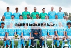切尔西新球衣(切尔西新球衣2024)