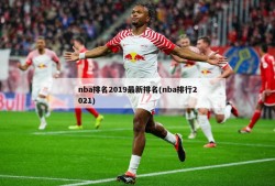 nba排名2019最新排名(nba排行2021)