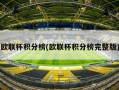 欧联杯积分榜(欧联杯积分榜完整版)