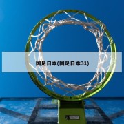 国足日本(国足日本31)