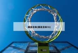 国足日本(国足日本31)