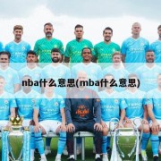 nba什么意思(mba什么意思)