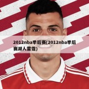 2012nba季后赛(2012nba季后赛湖人雷霆)