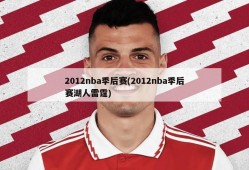 2012nba季后赛(2012nba季后赛湖人雷霆)