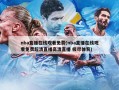 nba直播在线观看免费(nba直播在线观看免费超清直播高清直播 极尽体育)