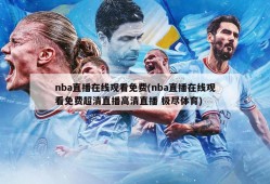 nba直播在线观看免费(nba直播在线观看免费超清直播高清直播 极尽体育)