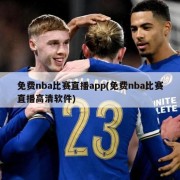 免费nba比赛直播app(免费nba比赛直播高清软件)