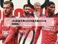 nba扣篮大赛(nBA扣篮大赛2016全场回放)