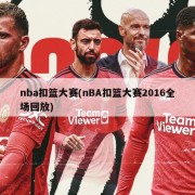 nba扣篮大赛(nBA扣篮大赛2016全场回放)