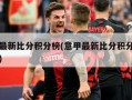 意甲最新比分积分榜(意甲最新比分积分榜单查询)