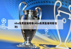 nba免费直播观看(Nba免费直播观看泡泡)