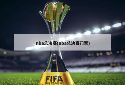 nba总决赛(nba总决赛门票)