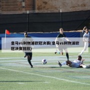 皇马vs利物浦欧冠决赛(皇马vs利物浦欧冠决赛回放)
