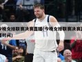 今晚女排联赛决赛直播(今晚女排联赛决赛直播时间)