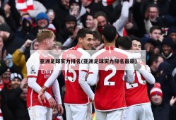亚洲足球实力排名(亚洲足球实力排名最新)
