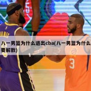 八一男篮为什么退出cba(八一男篮为什么要解散)