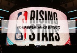 nba决赛时间(nba决赛时间?)