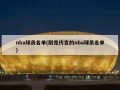 nba球员名单(耐克代言的nba球员名单)