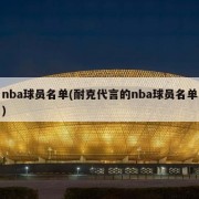 nba球员名单(耐克代言的nba球员名单)