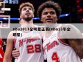 nba2013全明星正赛(nba13年全明星)