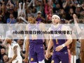 nba助攻排行榜(nba助攻榜排名)