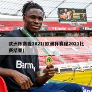 欧洲杯赛程2021(欧洲杯赛程2021比赛结果)
