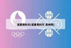 诺里斯科尔(诺里斯科尔 詹姆斯)