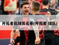 开拓者队球员名单(开拓者 球队)
