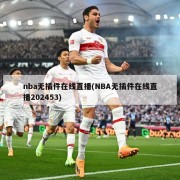nba无插件在线直播(NBA无插件在线直播202453)