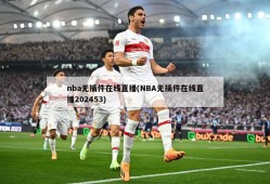 nba无插件在线直播(NBA无插件在线直播202453)