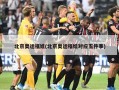 北京奥运福娃(北京奥运福娃对应五件事)