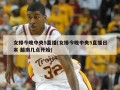女排今晚中央5直播(女排今晚中央5直播日本 越南几点开始)