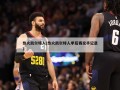 热火凯尔特人(热火凯尔特人季后赛交手记录)