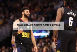 热火凯尔特人(热火凯尔特人季后赛交手记录)