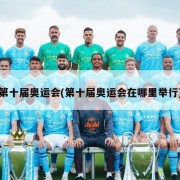 第十届奥运会(第十届奥运会在哪里举行)