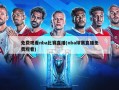 免费观看nba比赛直播(nba球赛直播免费观看)