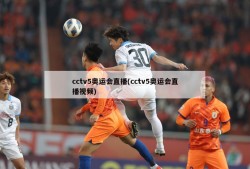 cctv5奥运会直播(cctv5奥运会直播视频)