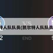 凯尔特人队队员(凯尔特人队队员身高)