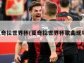 夏奇拉世界杯(夏奇拉世界杯歌曲现场)
