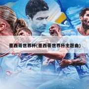 墨西哥世界杯(墨西哥世界杯主题曲)