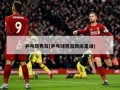 乒乓球男双(乒乓球男双教练是谁)